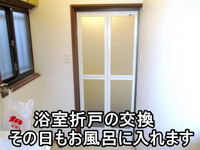   小田原市I様　浴室折れ戸の交換（カバー工法）