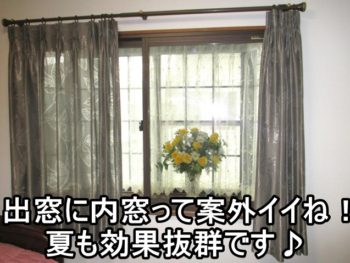 平塚市T様　暑さ寒さ対策・内窓（二重サッシ）設置工事