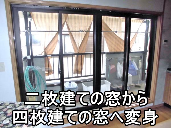   平塚市Y様　リビングの引違い窓交換（スマートカバー工法）