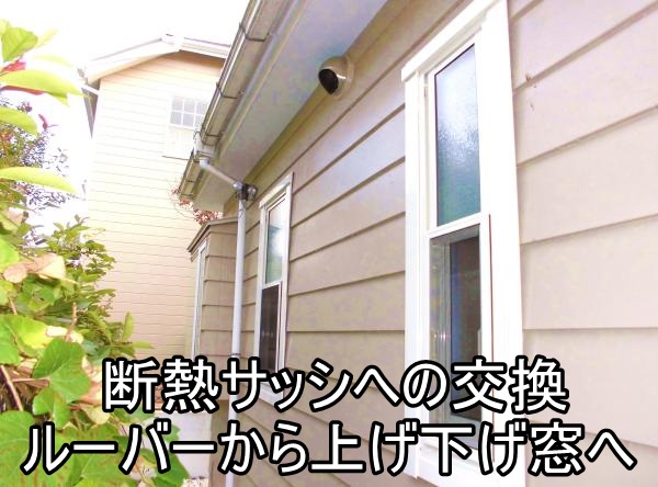   町田市H様　寒さ結露対策で窓の交換＆防犯対策