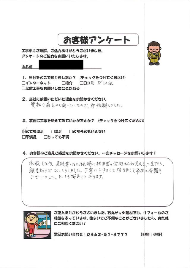   平塚市Ｉ様からいただいた声