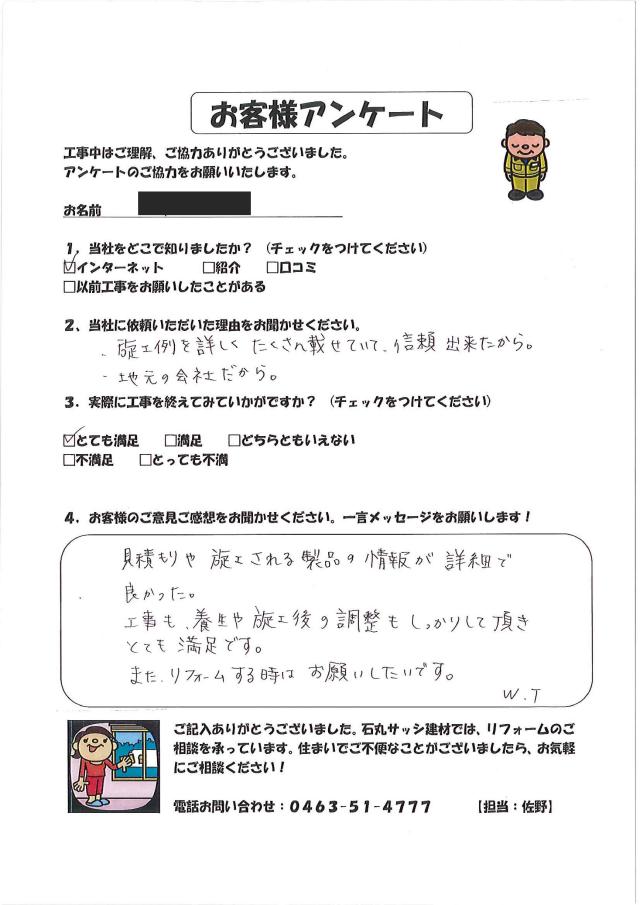   茅ヶ崎市W様からいただいた声