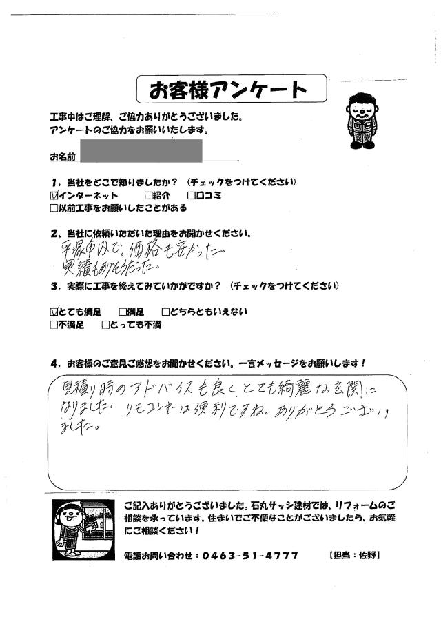   平塚市Ｓ様からいただいた声