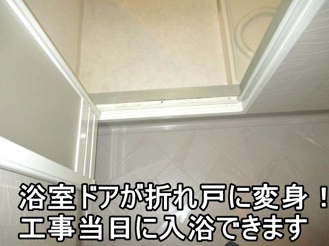   平塚市T様　浴室ドアから折れ戸への交換