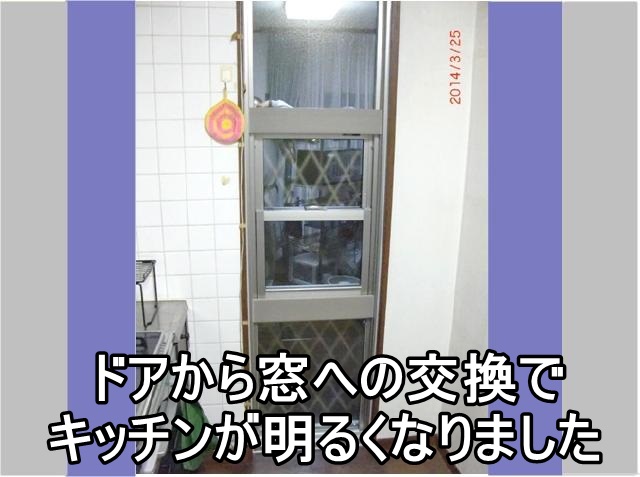   横浜市N様　勝手口ドアから窓への交換