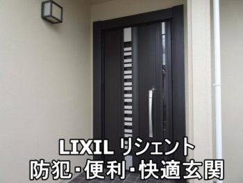 横浜市Ｈ様　防犯に優れたLIXILの玄関ドアに取替