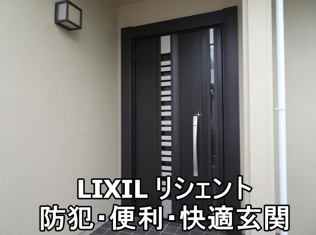   横浜市Ｈ様　防犯に優れたLIXILの玄関ドアに取替
