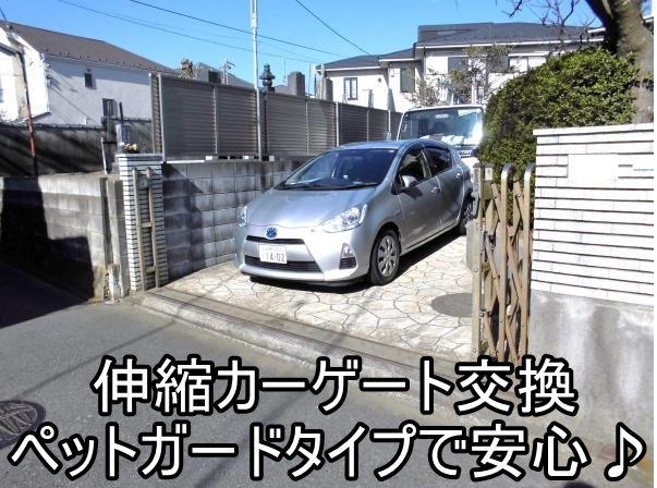   藤沢市I様　伸縮カーゲート交換