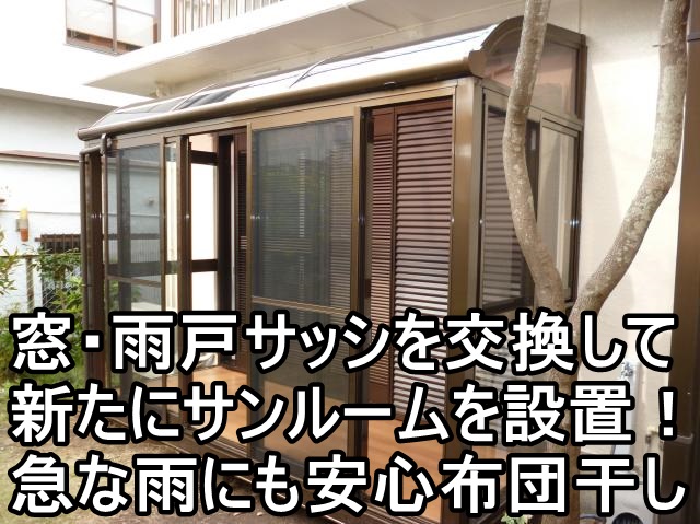   鎌倉市K様　サンルーム設置工事