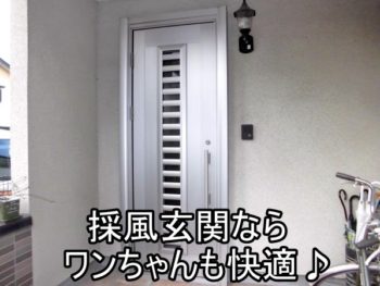 平塚市Ｍ様　ＹＫＫ採風玄関ドアへの交換