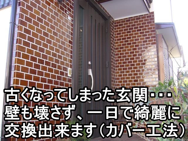   伊勢原市S様　玄関交換（カバー工法）