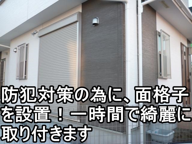   茅ヶ崎市T様　面格子設置工事