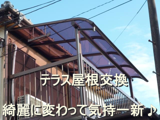   藤沢市Y様　バルコニー屋根交換工事