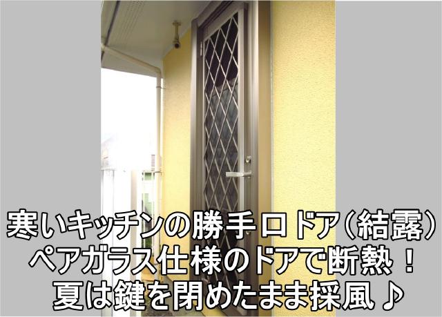   平塚市N様　勝手口ドア交換＆和室インプラス設置工事