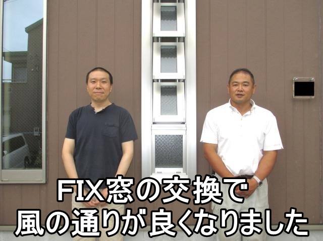   平塚市W様 FIX窓からオーニング窓（採風窓）への交換事例