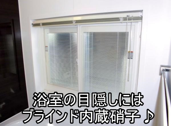   藤沢市S様 浴室の寒さと目隠し対策 内窓プラマードU設置工事
