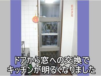 横浜市Ｎ様 勝手口ドアを窓に交換して夏涼しく、冬暖かく、明るいキッチンに