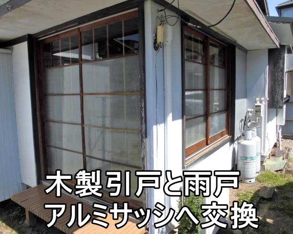   平塚市K様 木製の引戸と雨戸をアルミサッシへ交換