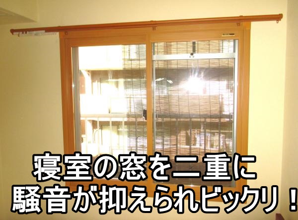   平塚市A様 寝室の寒さ＆騒音対策 内窓（二重サッシ）プラマードU設置工事