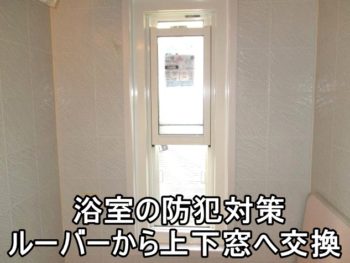 平塚市S様 浴室のサッシ交換・ルーバー（ジャロジー）⇒上下窓