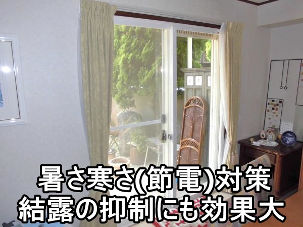   横浜市Ｍ様 暑さ寒さ（結露）&防音対策リフォーム