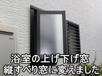 平塚市Y様 浴室の窓サッシ交換