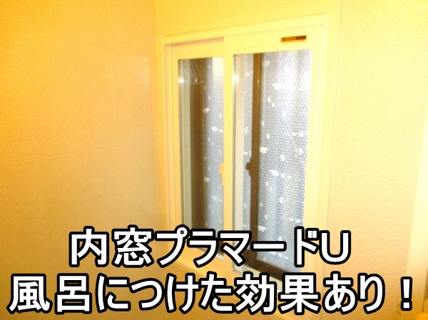   茅ヶ崎市H様 浴室の寒さ対策工事 内窓(二重サッシ)プラマードU設置
