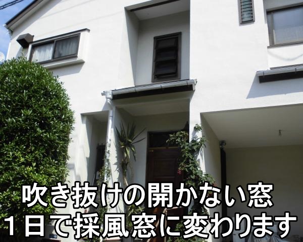   平塚市Y様 吹き抜けの開かない窓の取り替え ～マドリモ一日工事～
