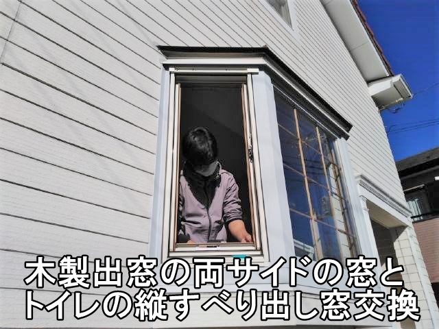   横浜市　Ｎ様　出窓・両袖の窓交換（カバー工法）
