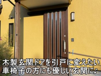 平塚市　S様　玄関ドアから引戸への交換